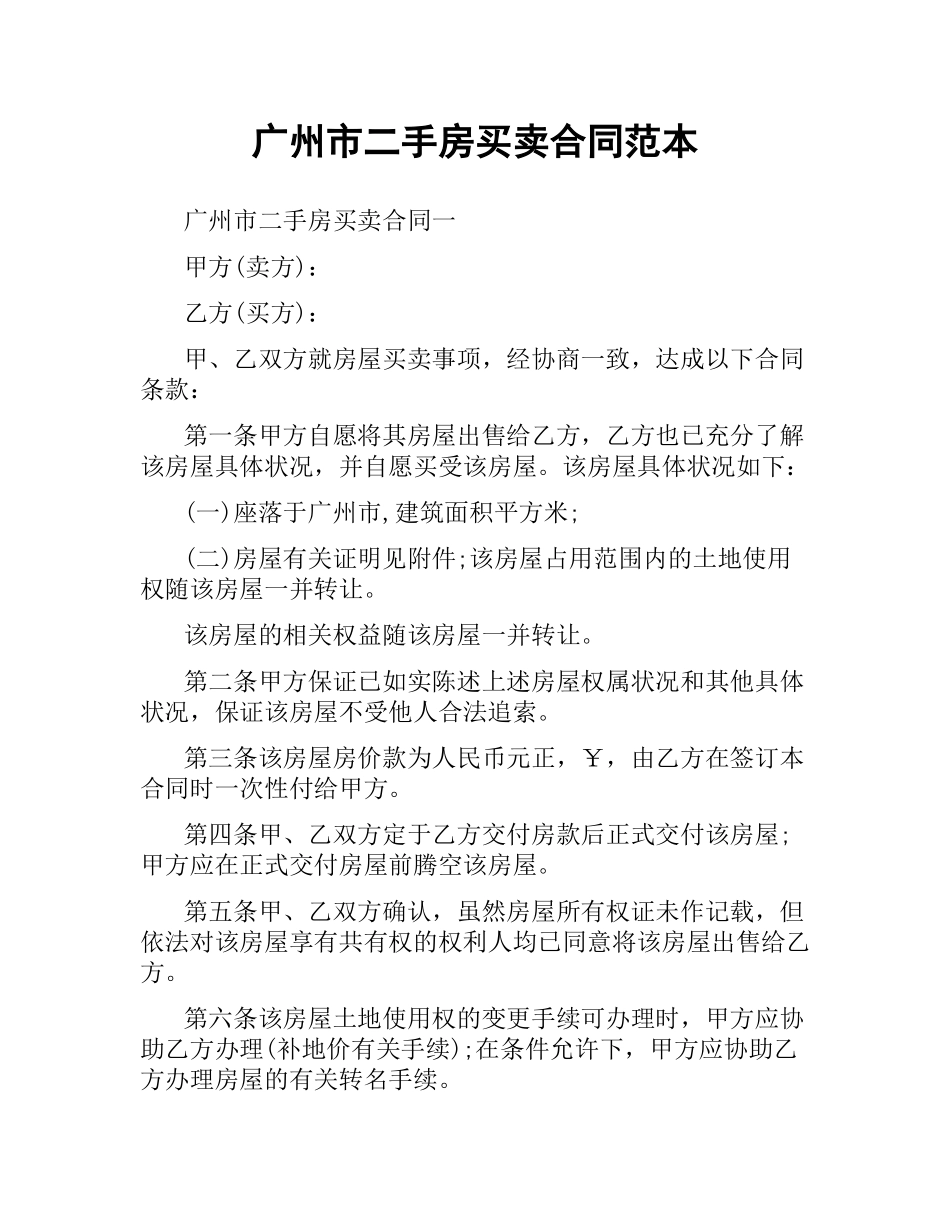 广州市二手房买卖合同范本.docx_第1页