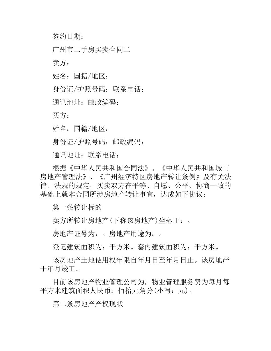 广州市二手房买卖合同范本.docx_第3页