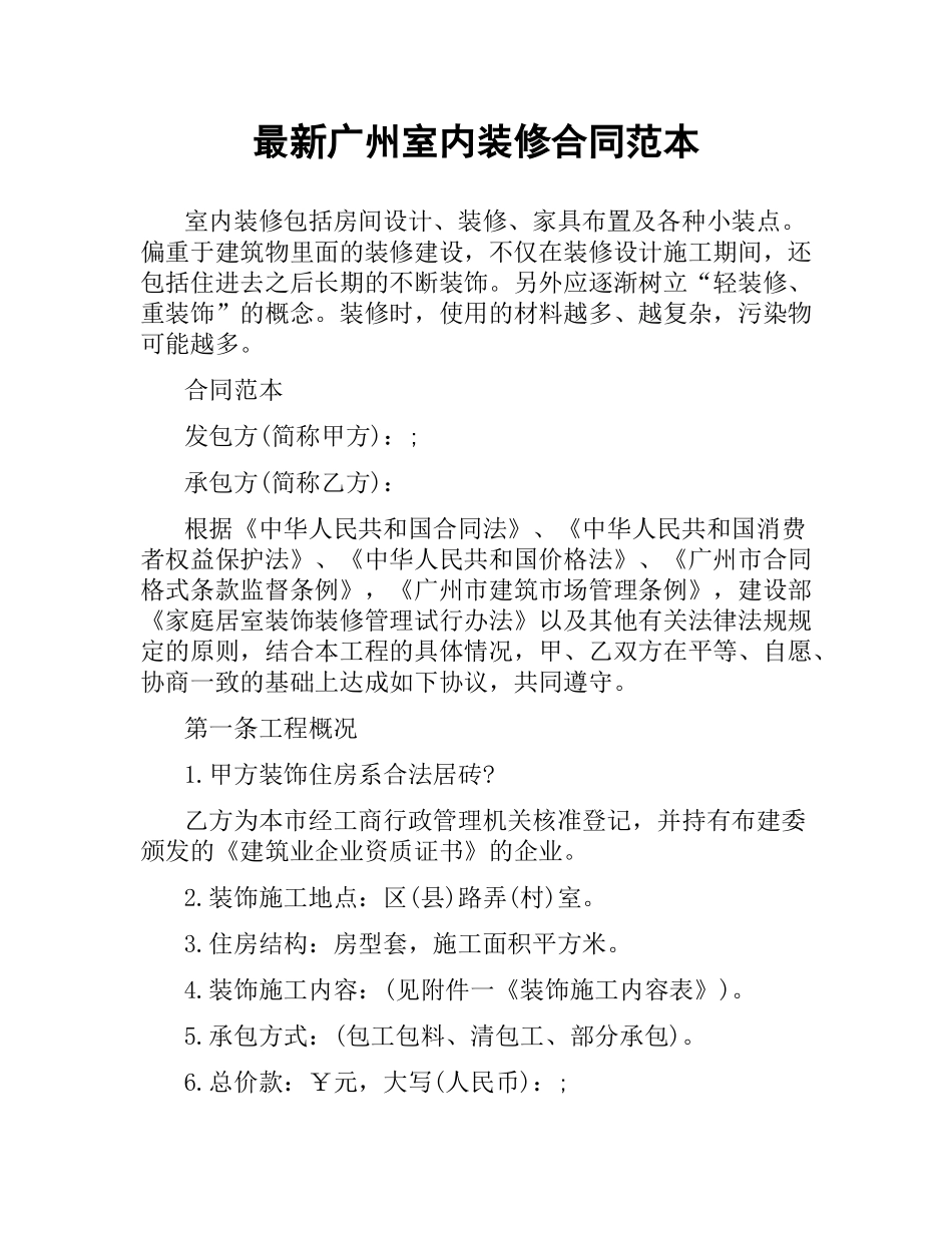 广州室内装修合同范本.docx_第1页