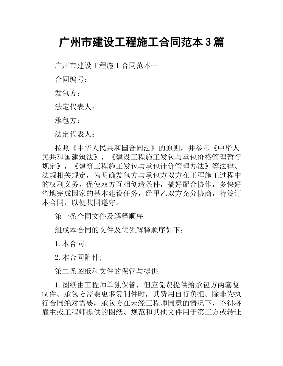 广州市建设工程施工合同范本3篇.docx_第1页