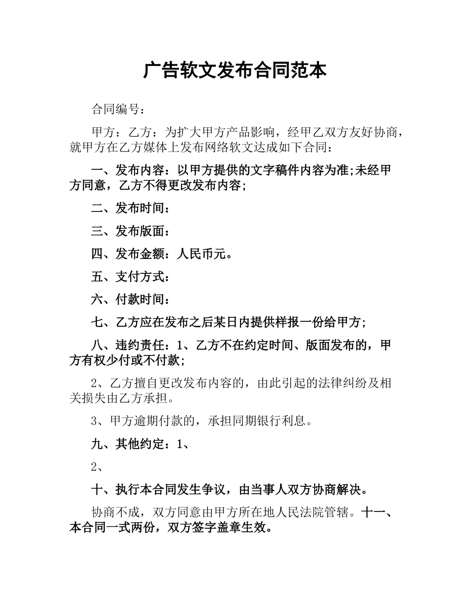 广告软文发布合同范本.docx_第1页
