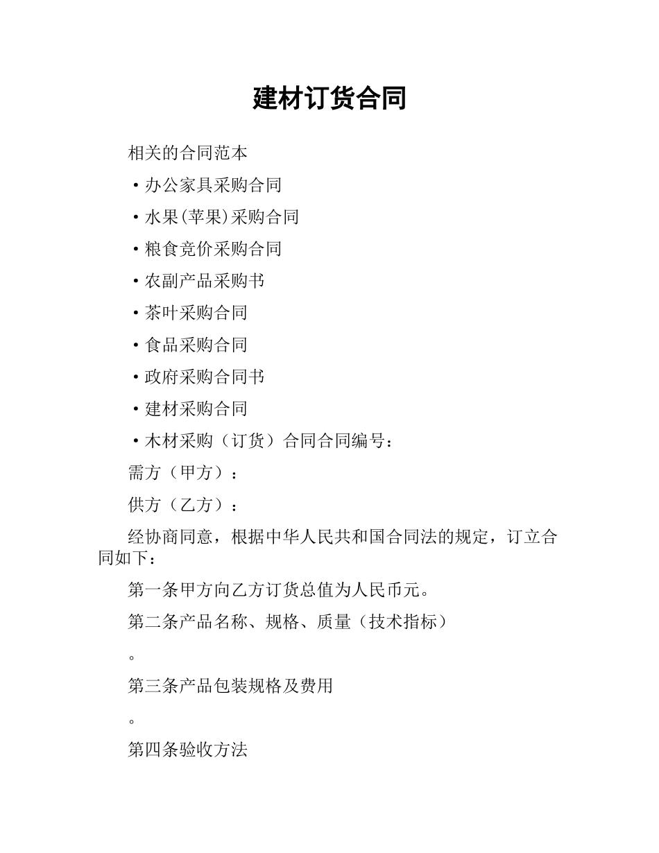 建材订货合同.docx_第1页