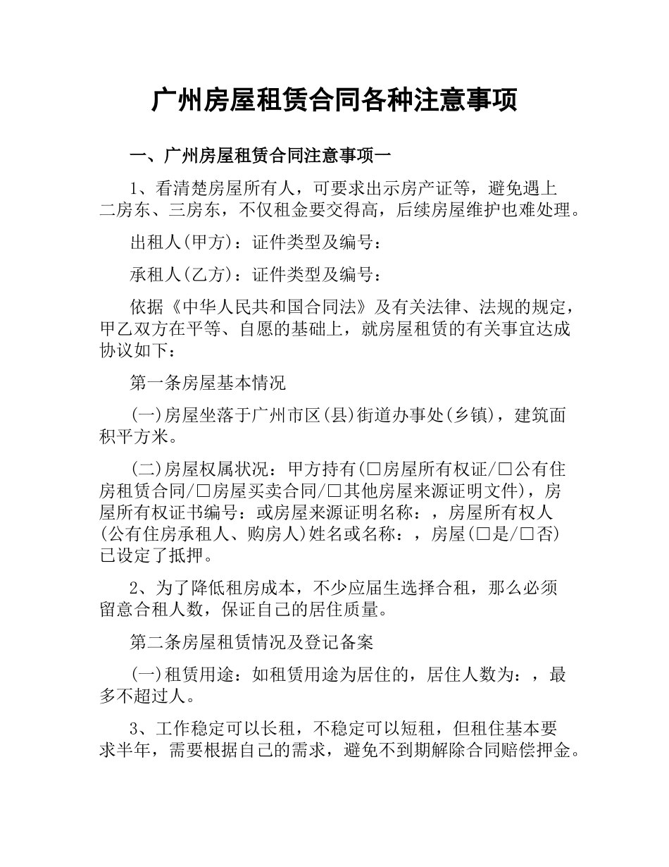 广州房屋租赁合同各种注意事项.docx_第1页