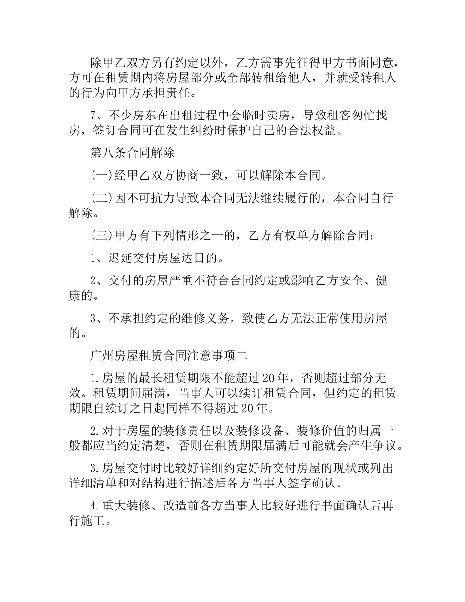 广州房屋租赁合同各种注意事项.docx_第3页