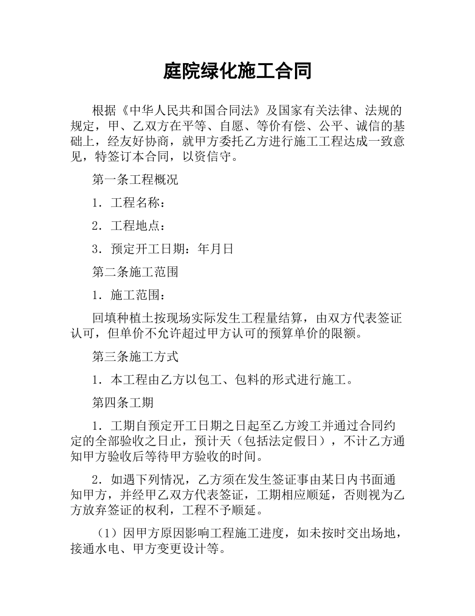 庭院绿化施工合同.docx_第1页
