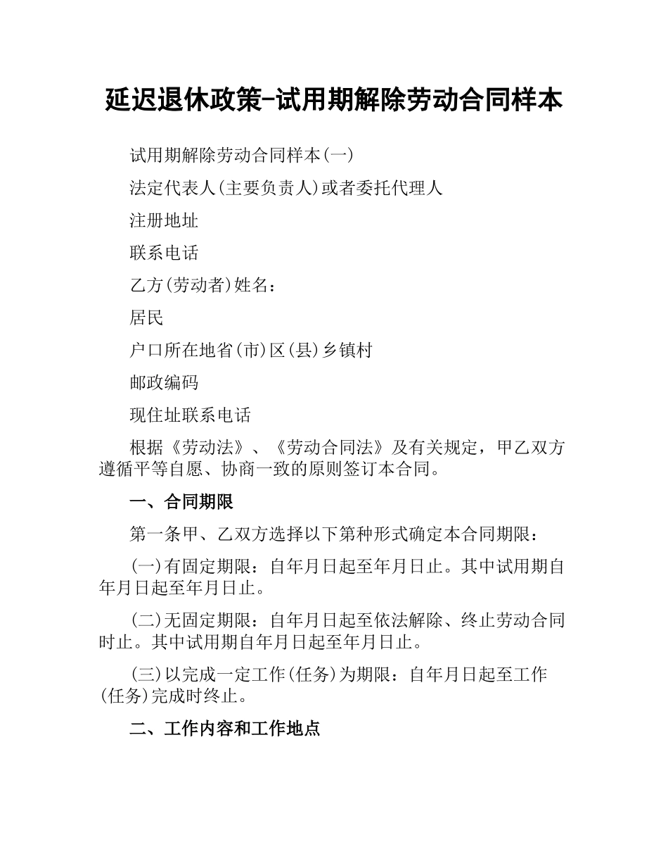 延迟退休政策-试用期解除劳动合同样本.docx_第1页