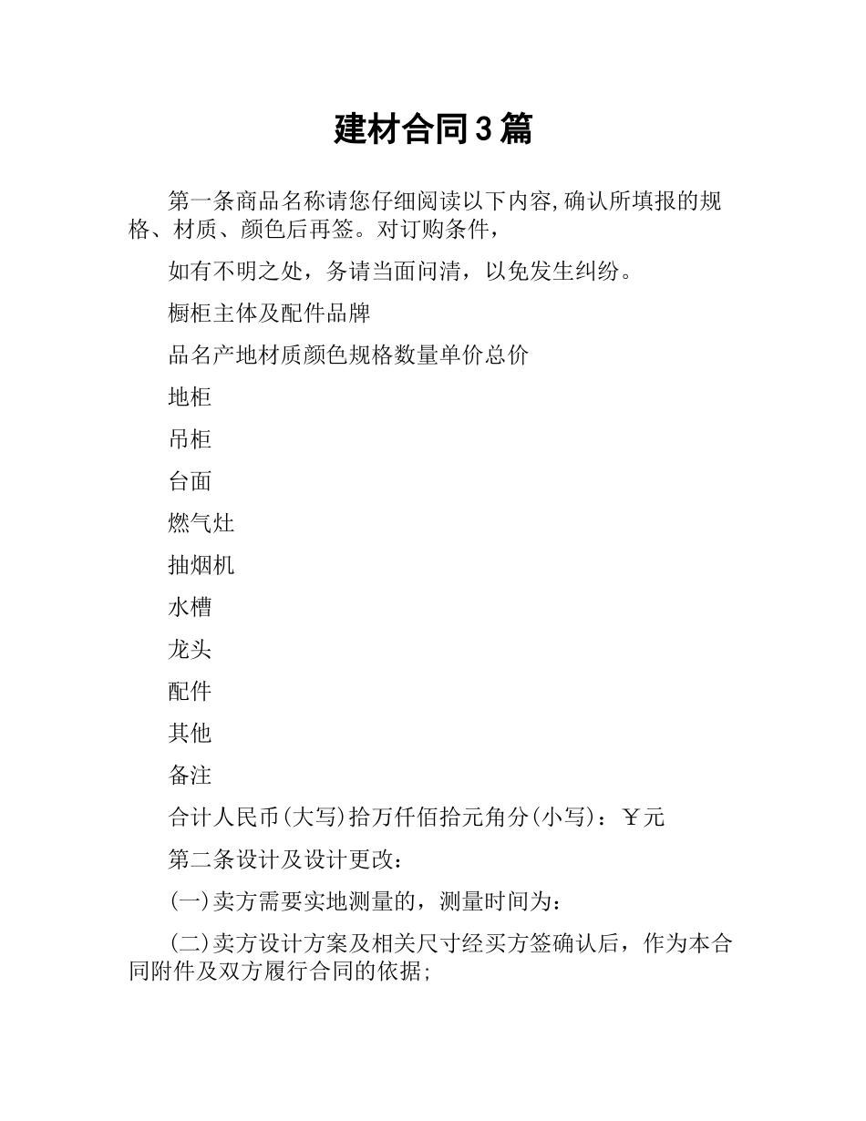 建材合同3篇.docx_第1页