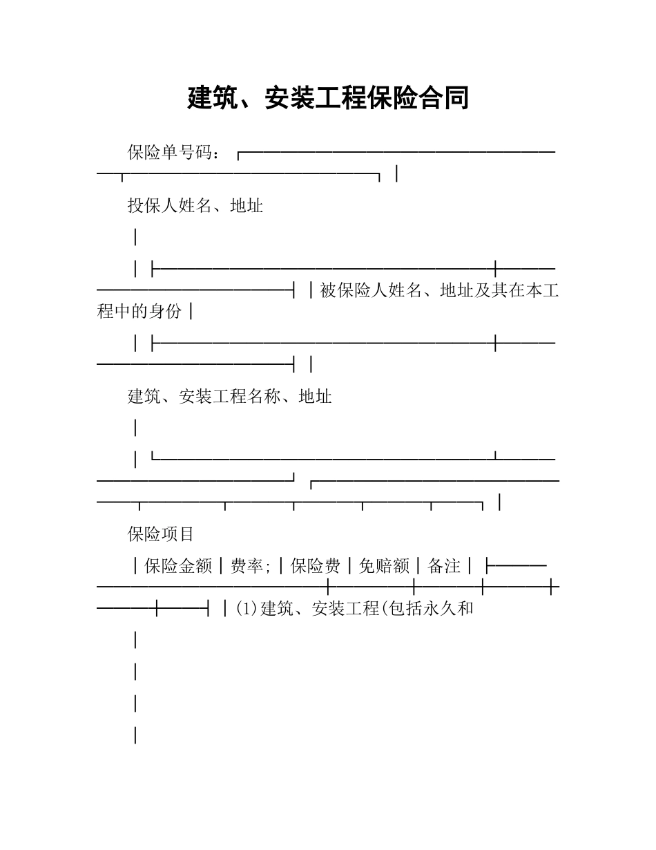 建筑、安装工程保险合同.docx_第1页