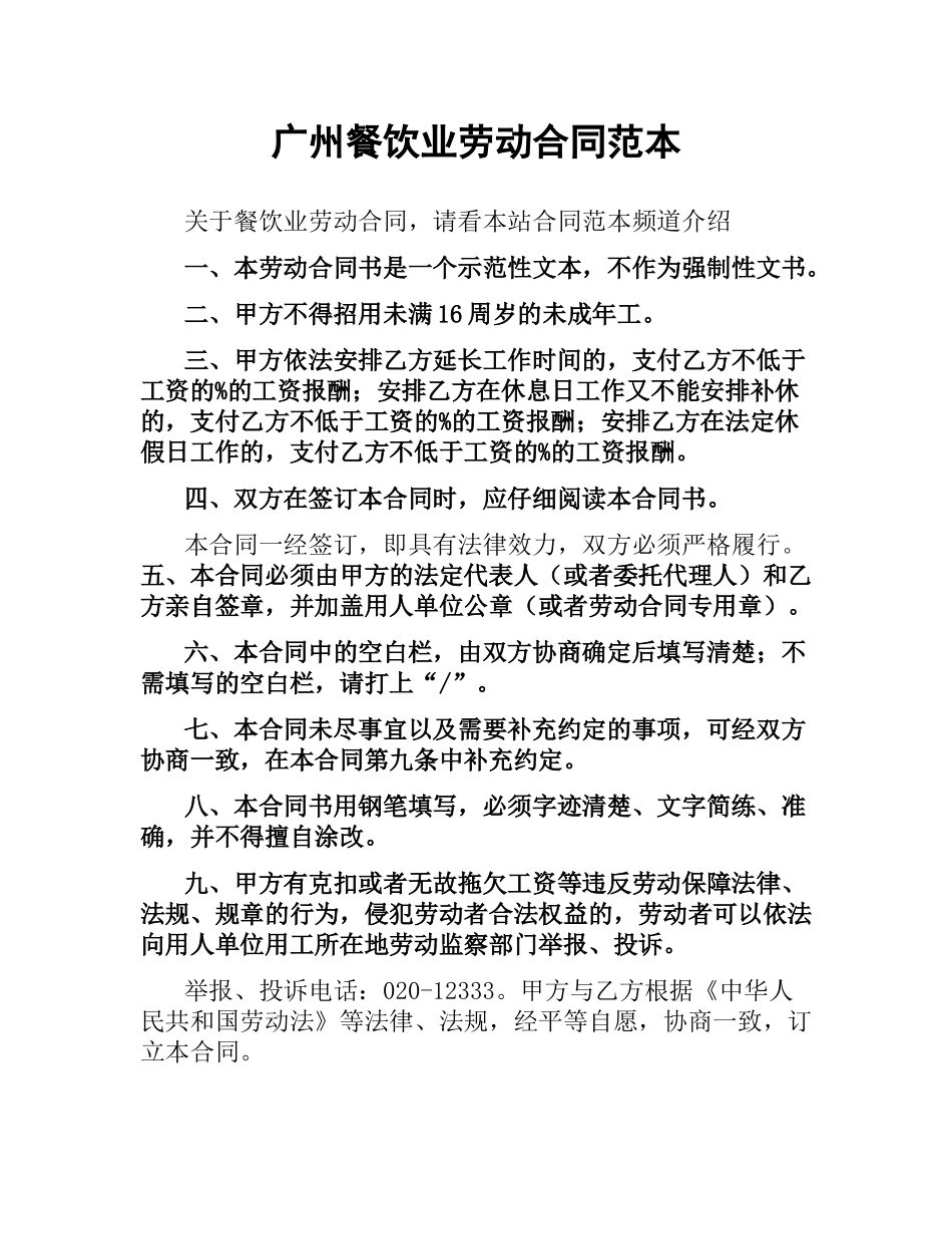 广州餐饮业劳动合同范本.docx_第1页