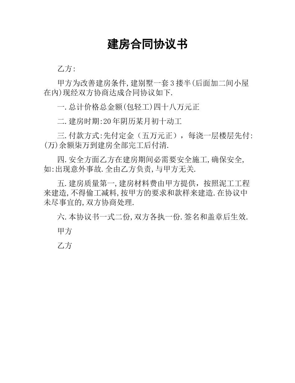 建房合同协议书.docx_第1页