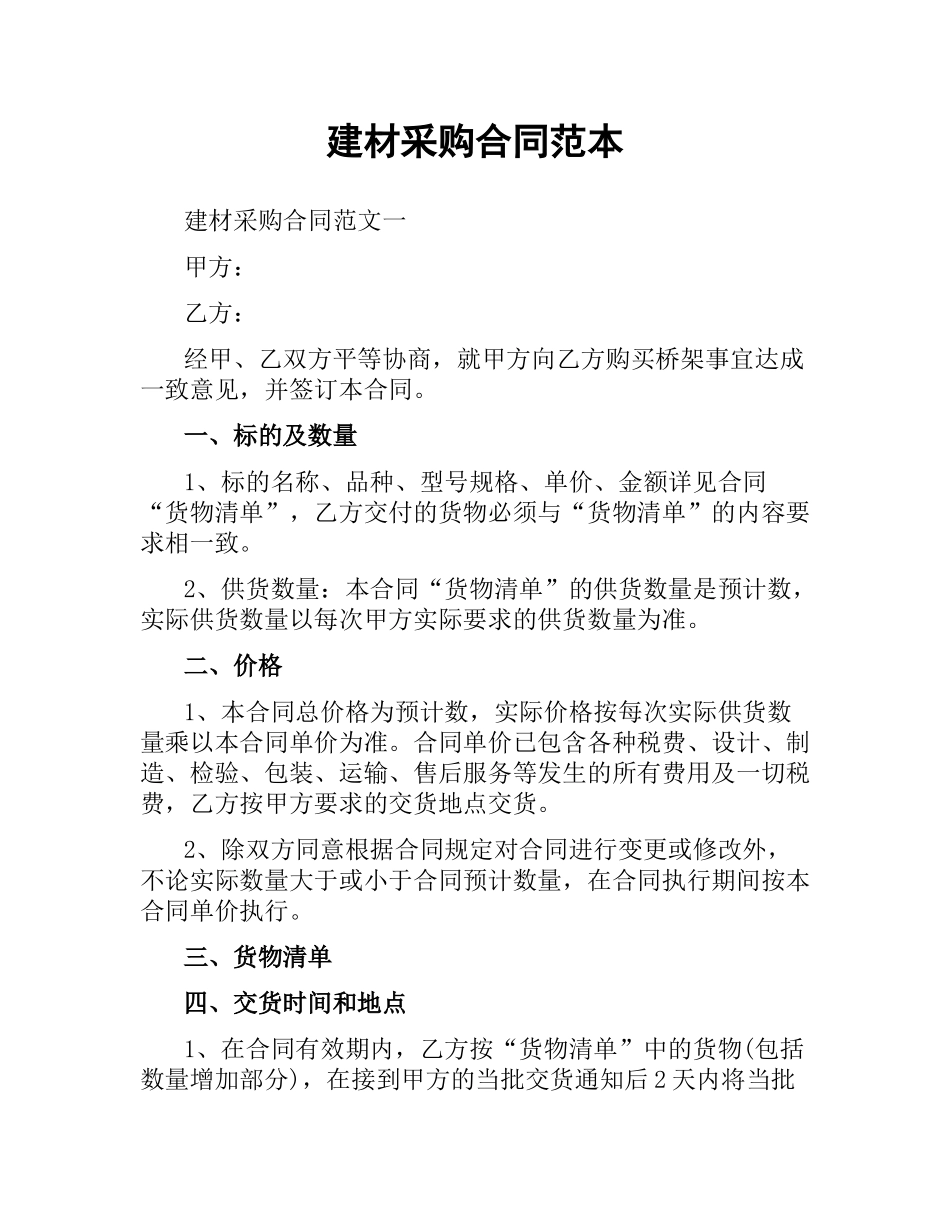 建材采购合同范本.docx_第1页