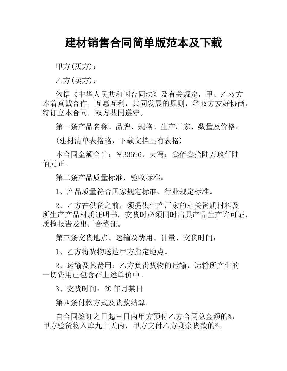 建材销售合同简单版范本及.docx_第1页