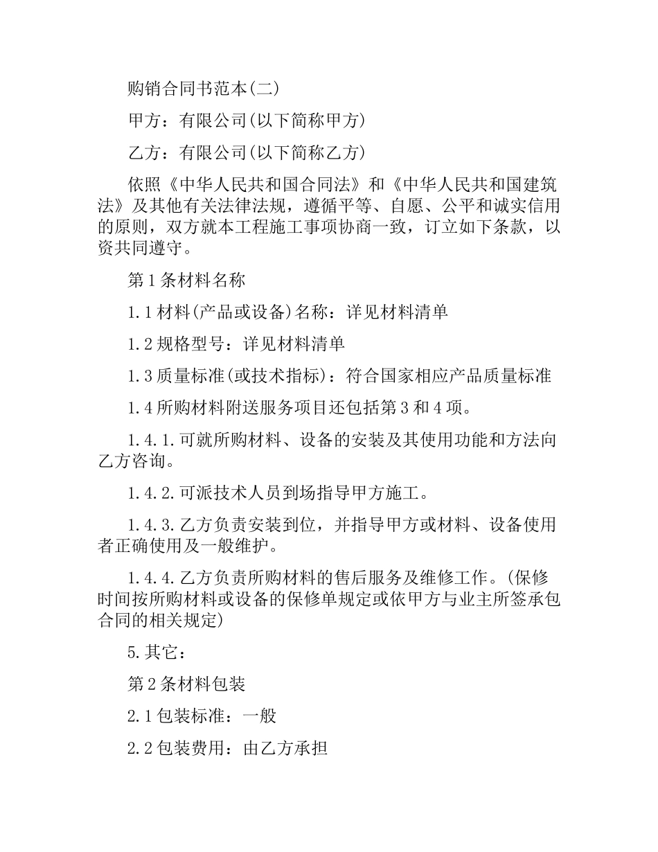 建材购销合同书范本（二）.docx_第2页
