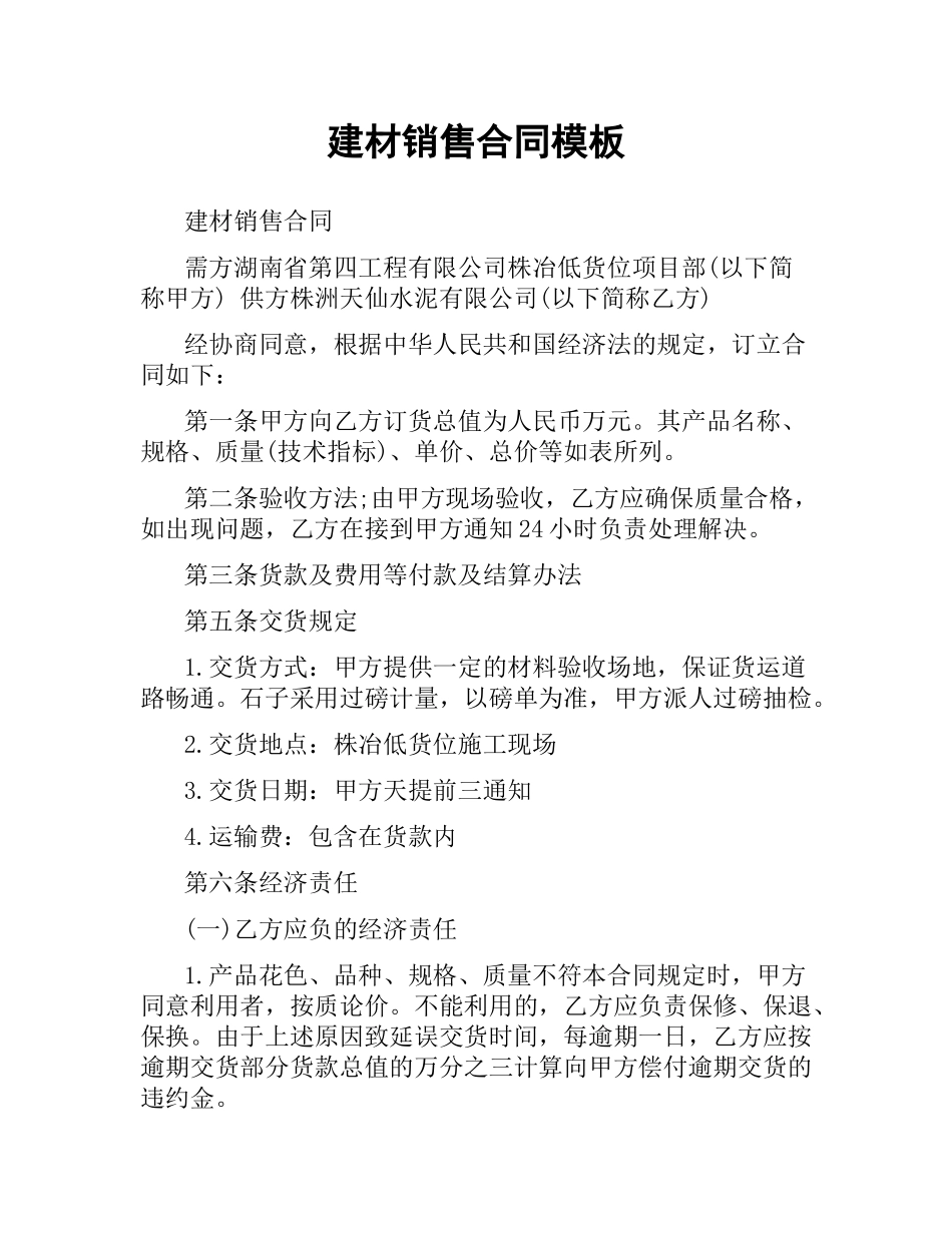 建材销售合同模板.docx_第1页