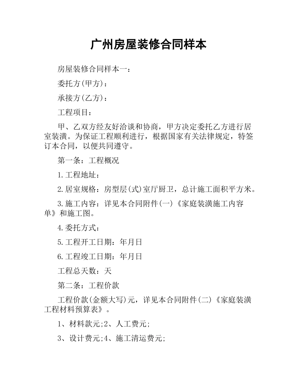 广州房屋装修合同样本.docx_第1页