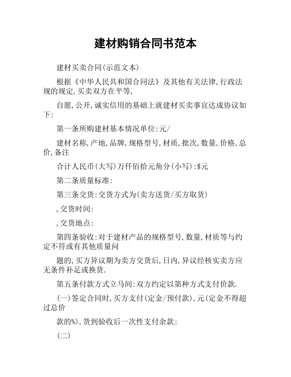 建材购销合同书范本（三）.docx_第1页
