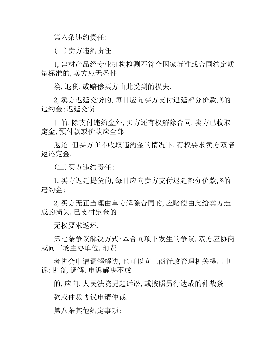 建材购销合同书范本（三）.docx_第2页