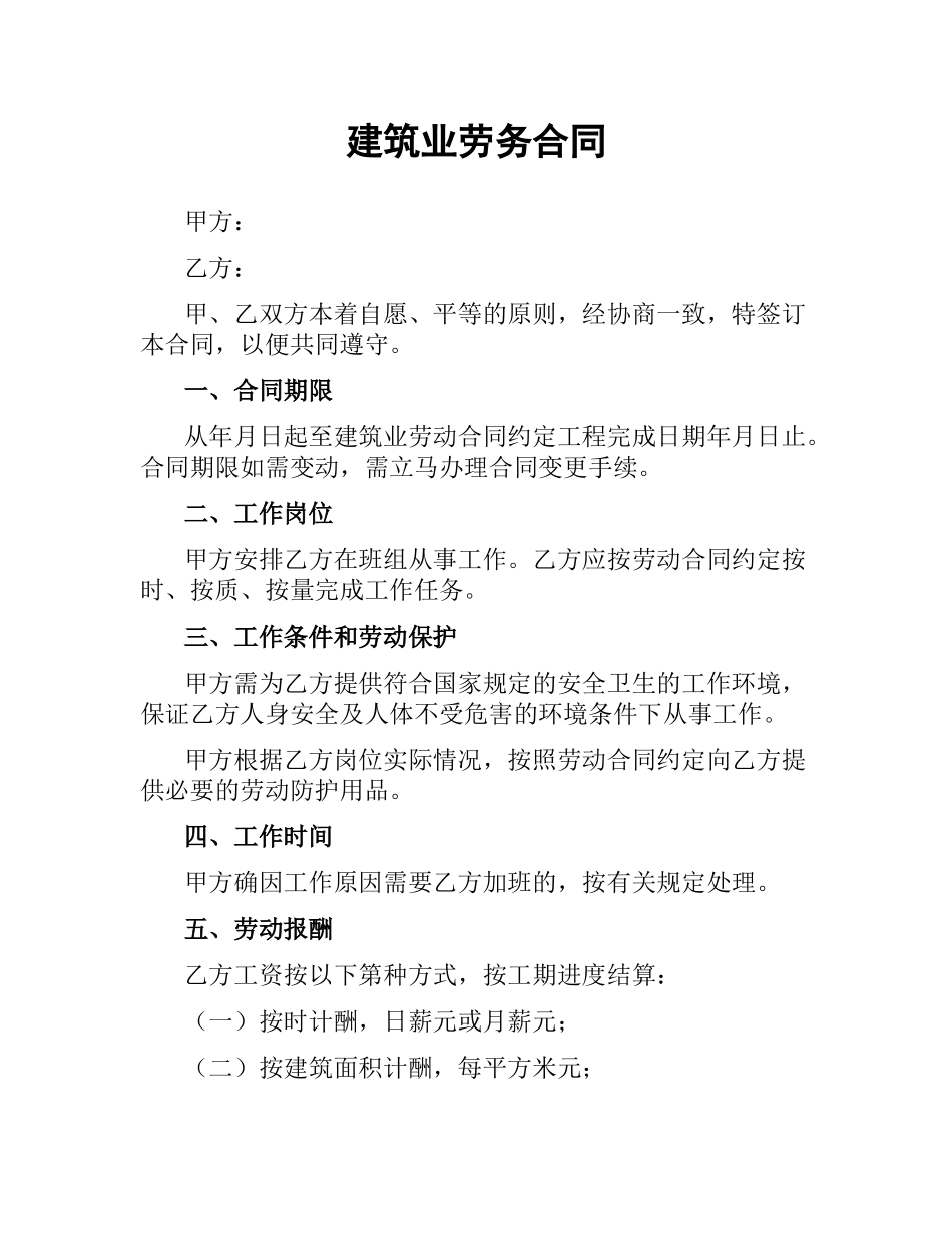建筑业劳务合同（二）.docx_第1页