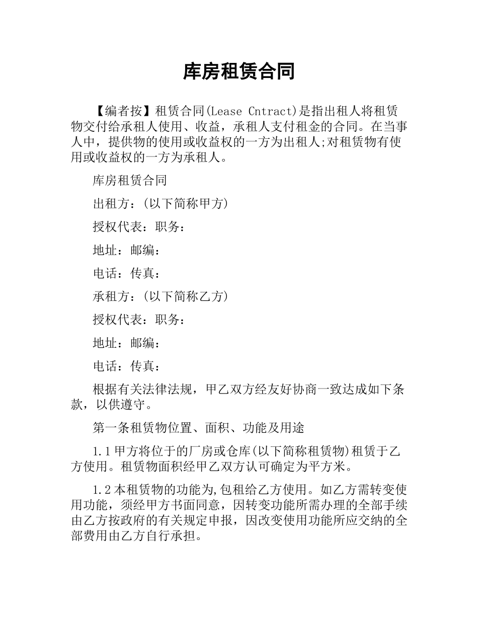 库房租赁合同.docx_第1页