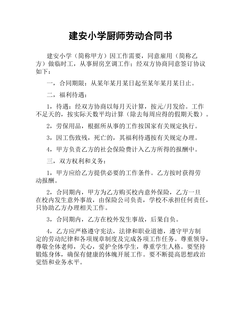 建安小学厨师劳动合同书.docx_第1页