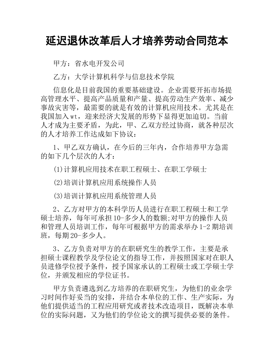 延迟退休改革后人才培养劳动合同范本.docx_第1页
