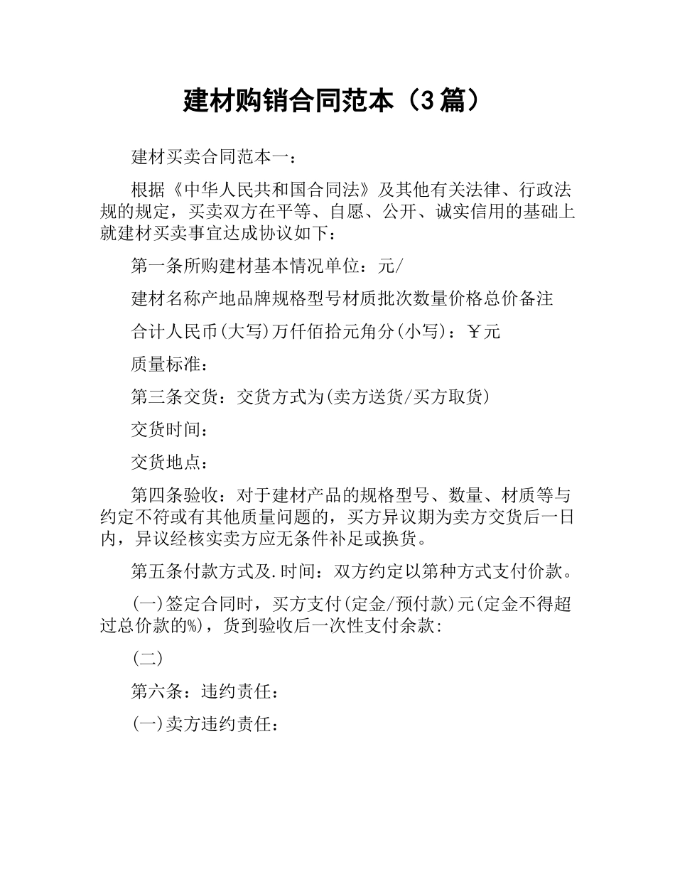 建材购销合同范本（3篇）.docx_第1页
