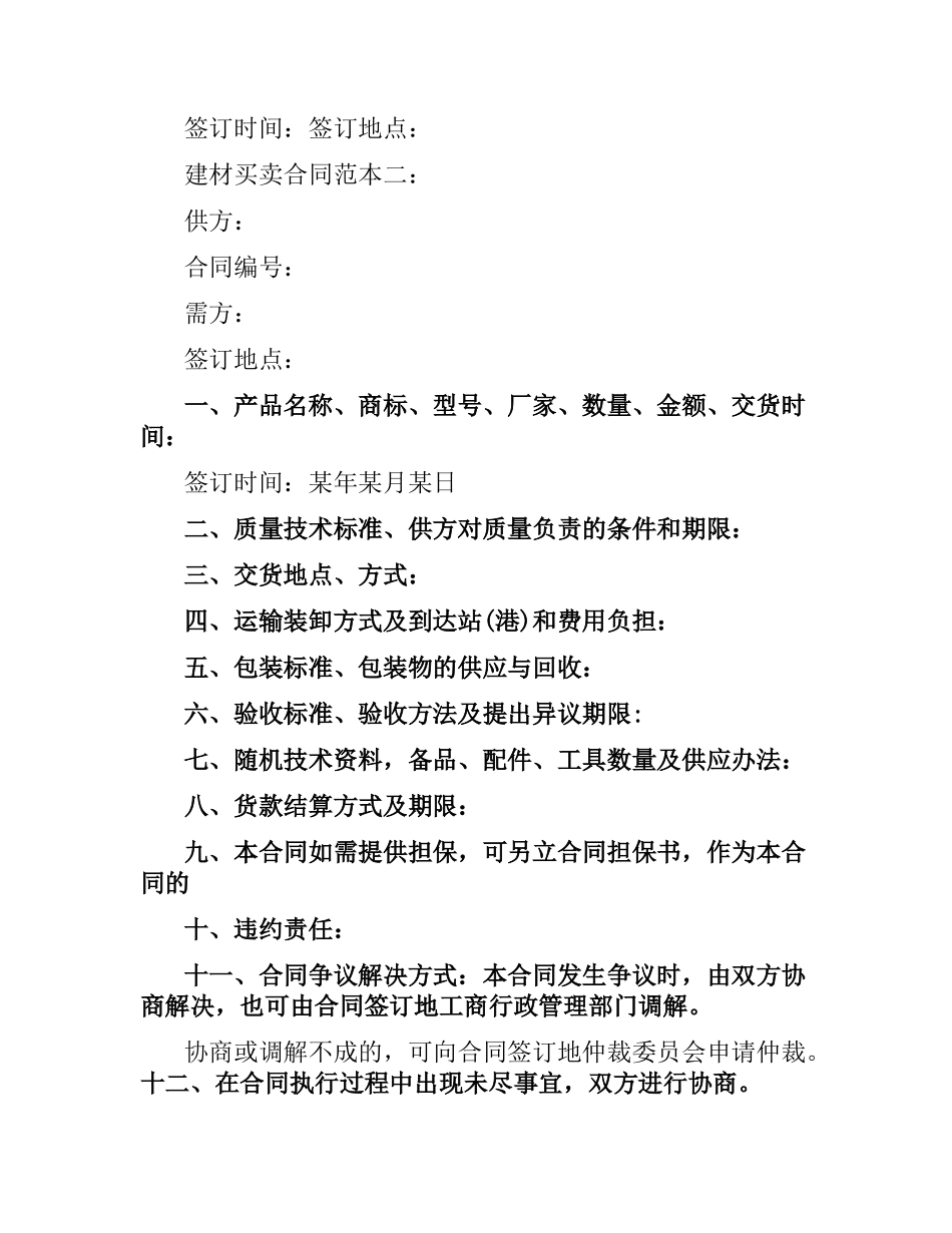 建材购销合同范本（3篇）.docx_第3页