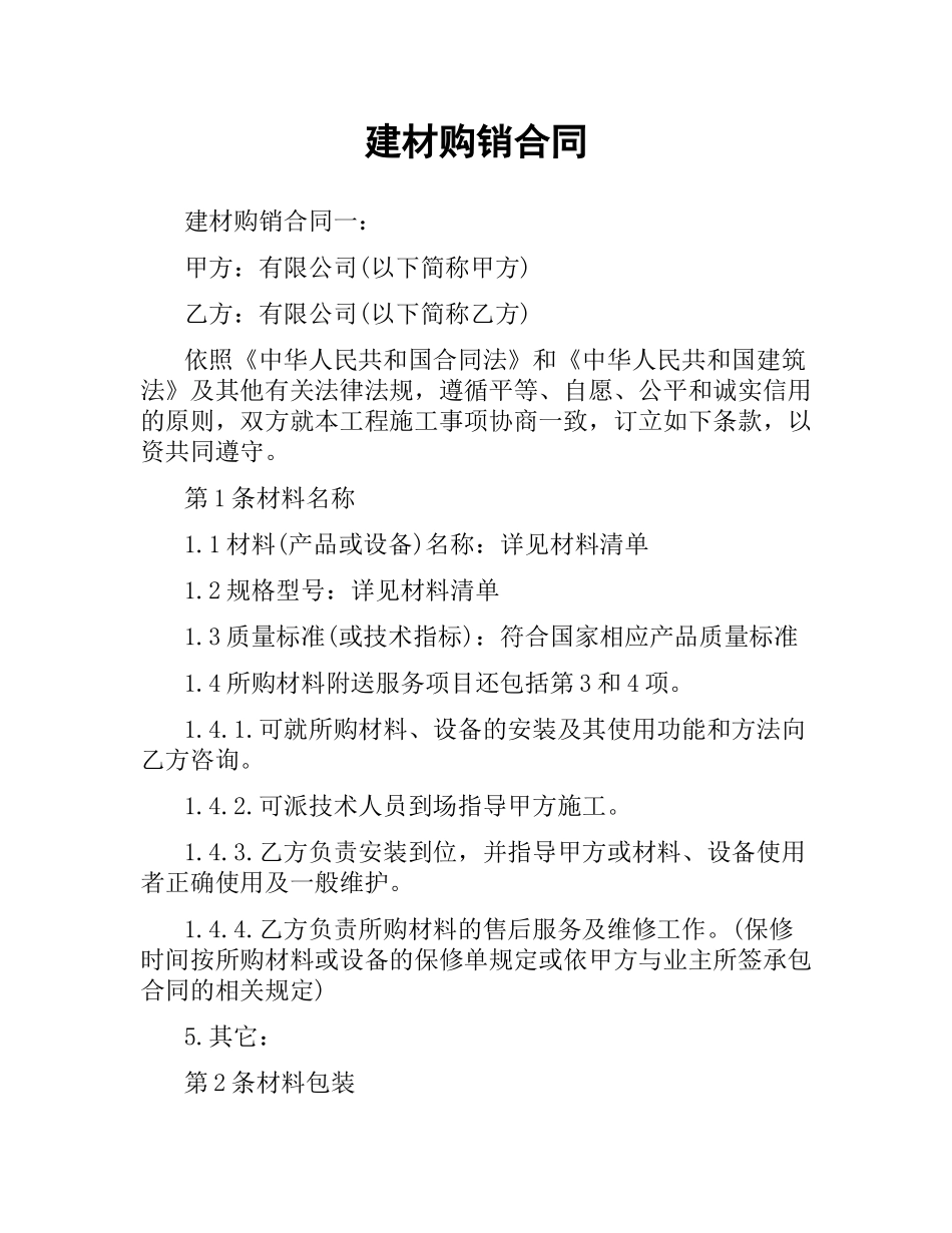 建材购销合同.docx_第1页