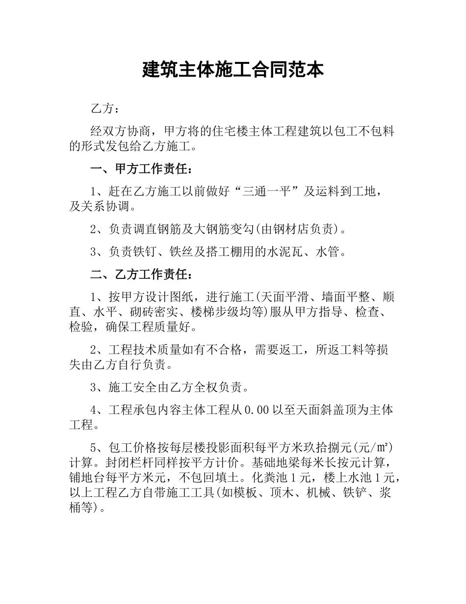 建筑主体施工合同范本.docx_第1页