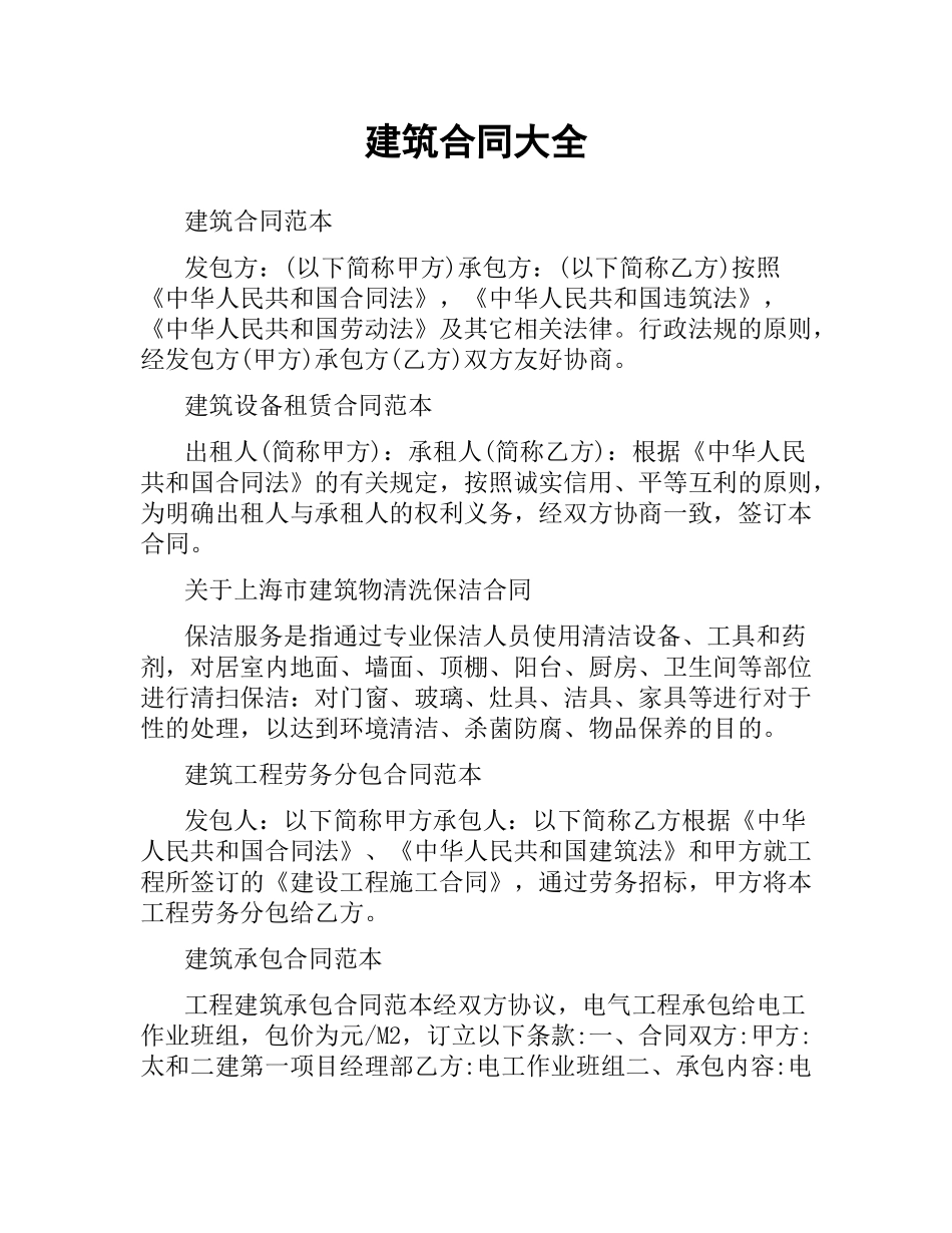 建筑合同大全.docx_第1页