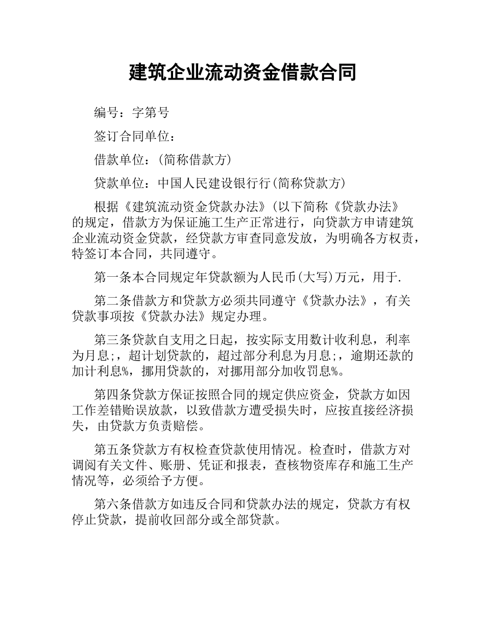 建筑企业流动资金借款合同.docx_第1页