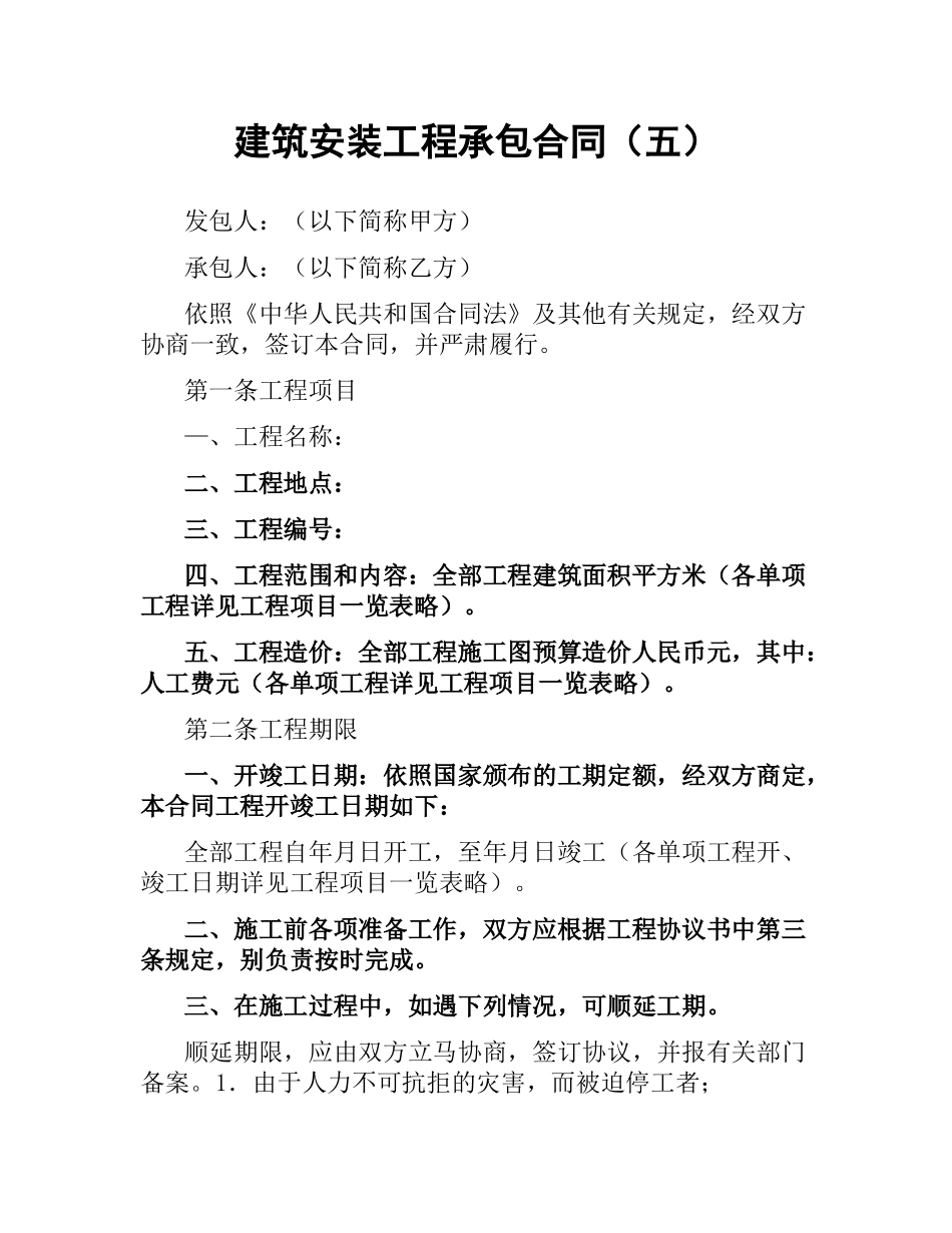 建筑安装工程承包合同（五）.docx_第1页