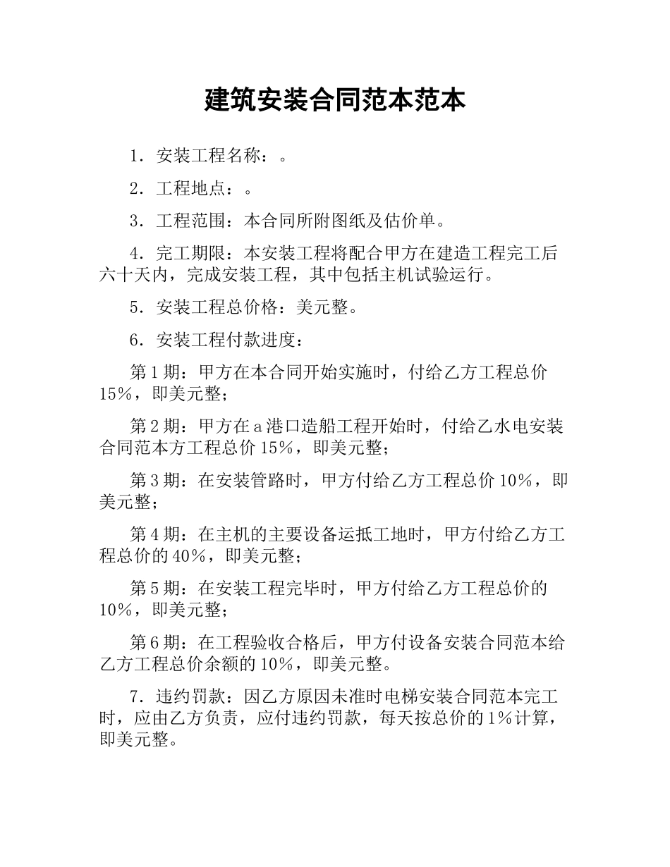 建筑安装合同范本范本.docx_第1页