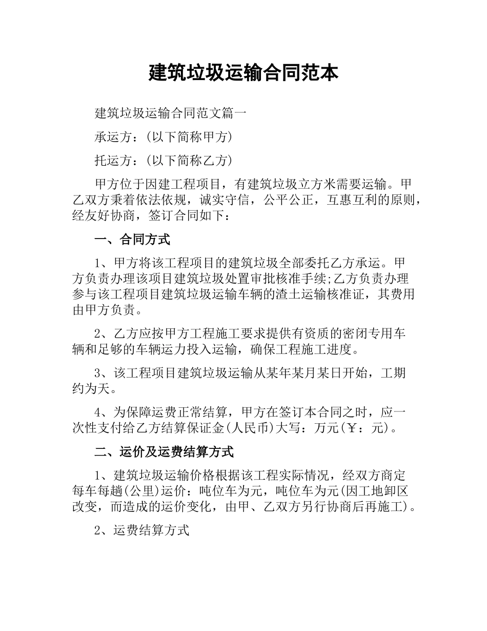 建筑垃圾运输合同范本.docx_第1页