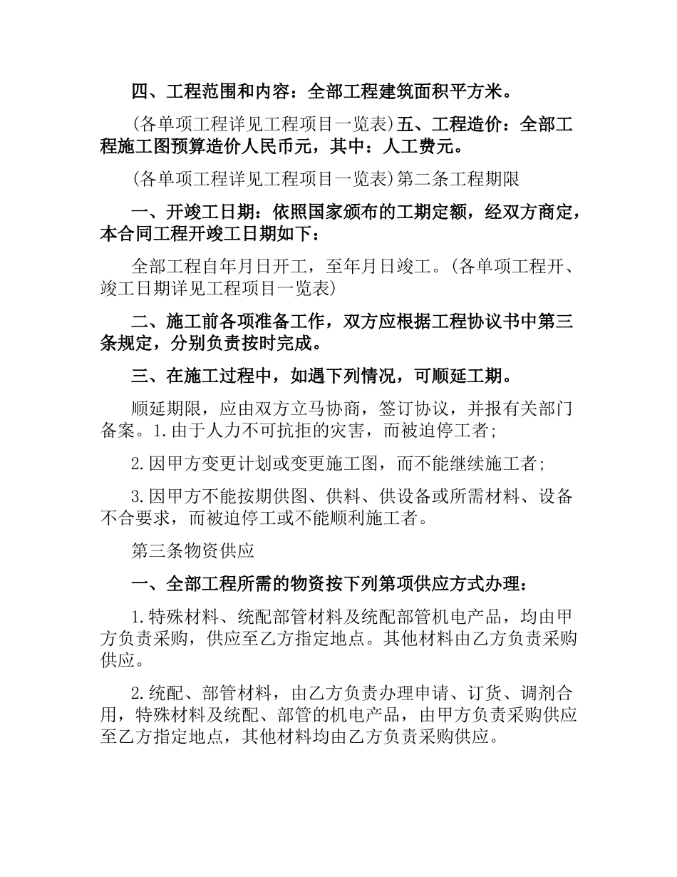 建筑安装工程承包合同(4篇).docx_第2页