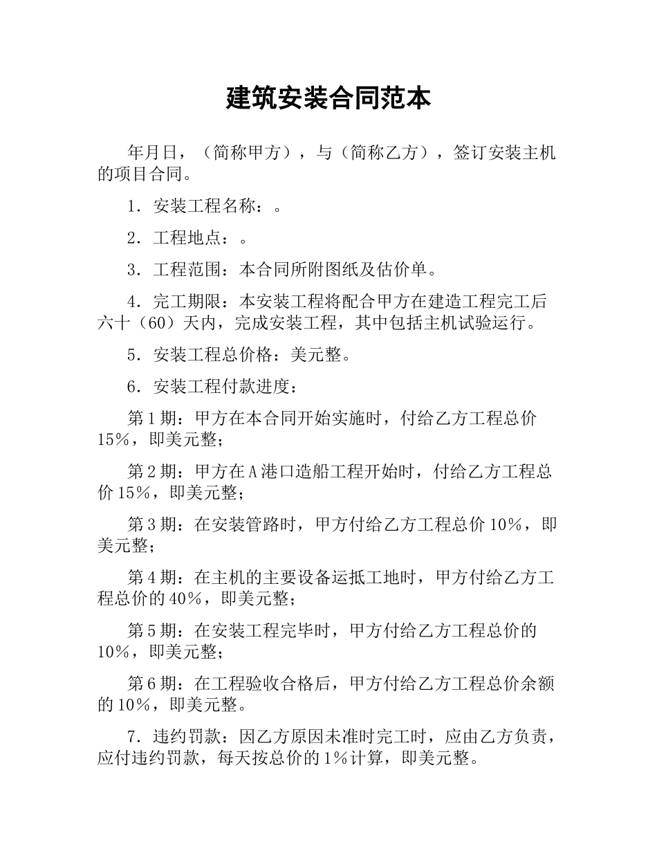 建筑安装合同范本.docx_第1页