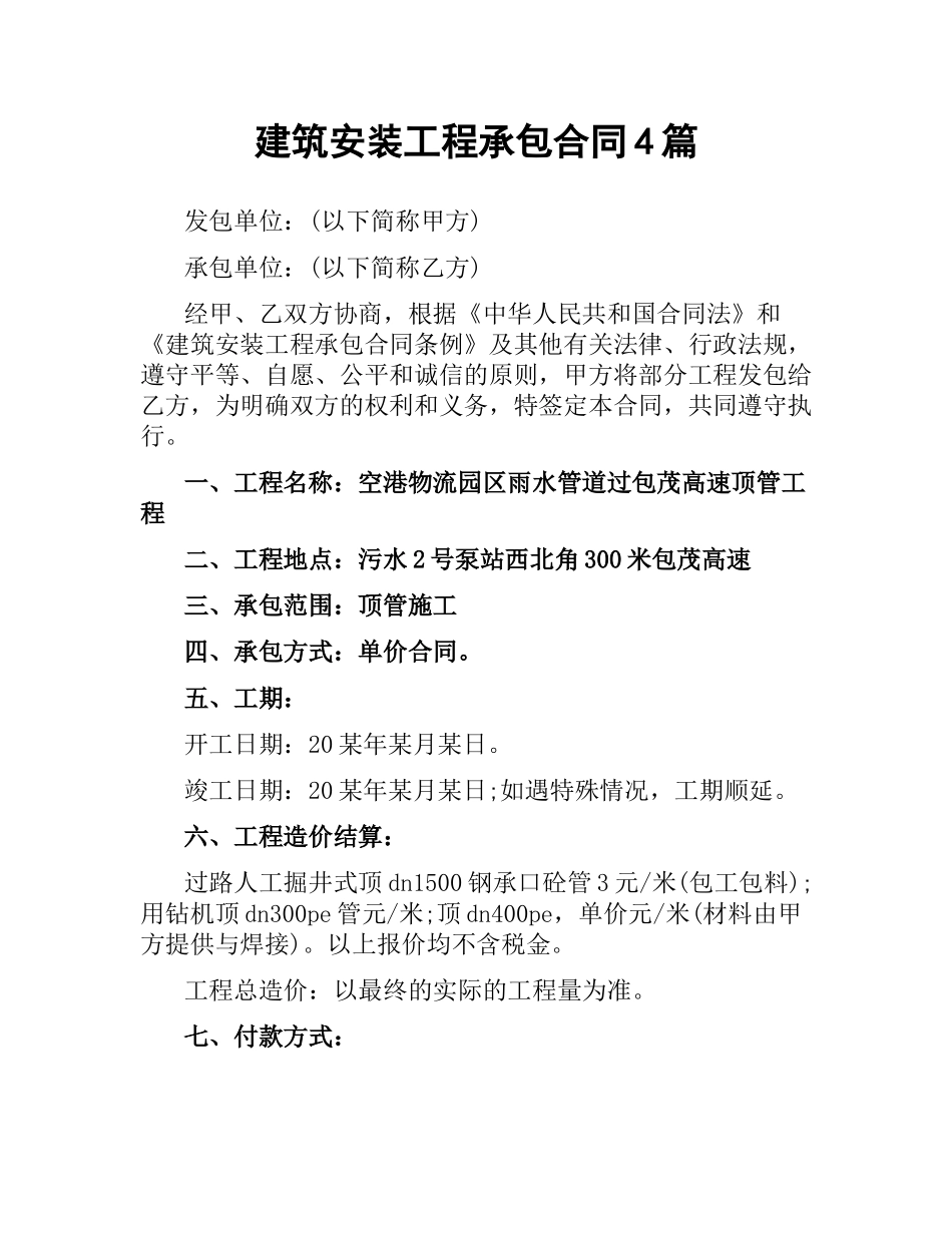 建筑安装工程承包合同4篇.docx_第1页