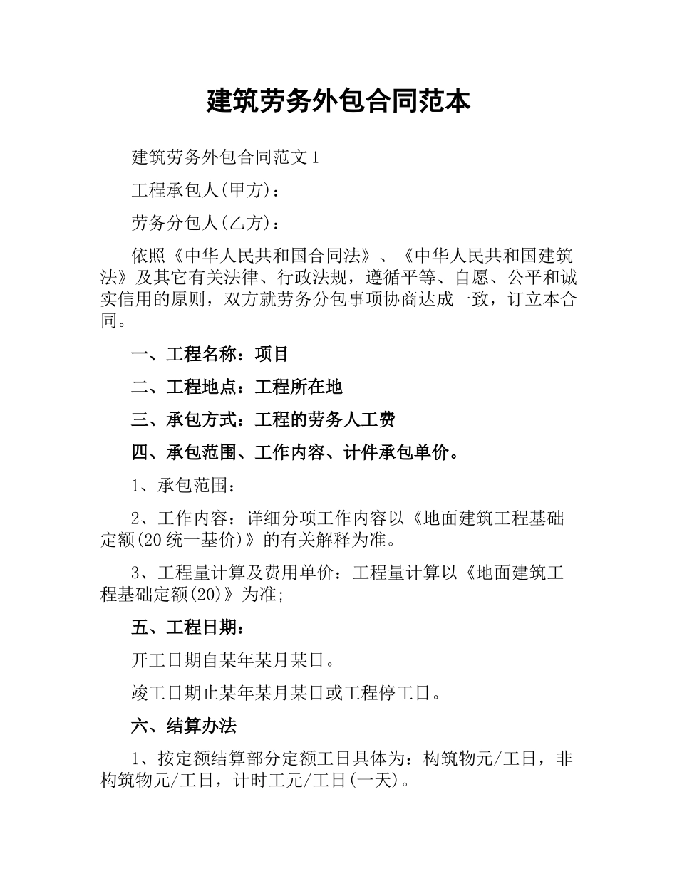 建筑劳务外包合同范本.docx_第1页