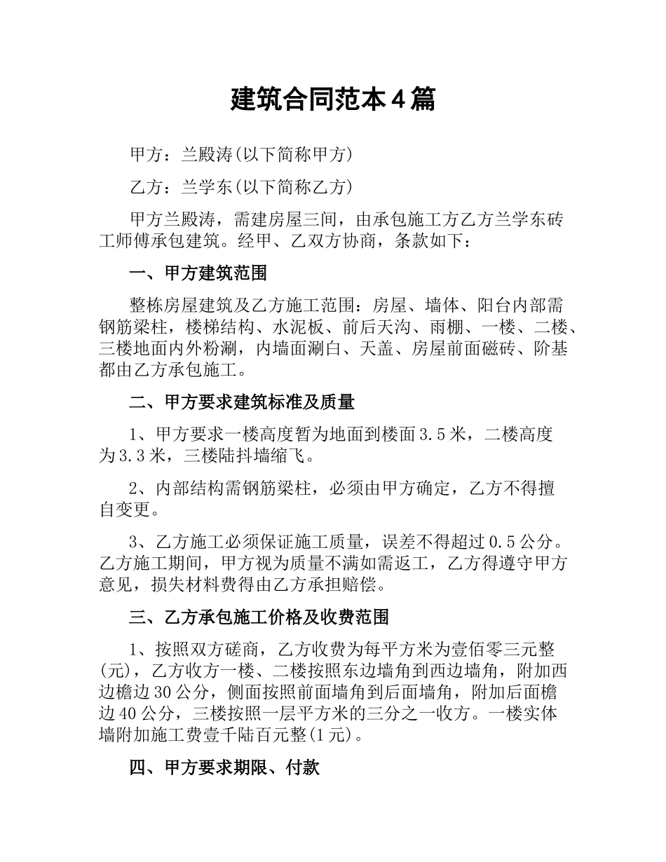 建筑合同范本4篇.docx_第1页