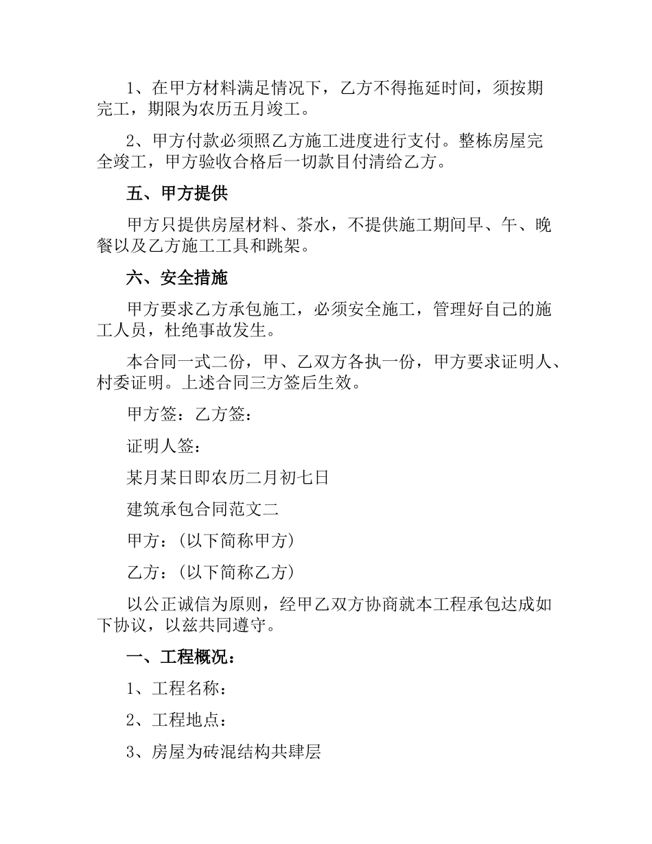 建筑合同范本4篇.docx_第2页
