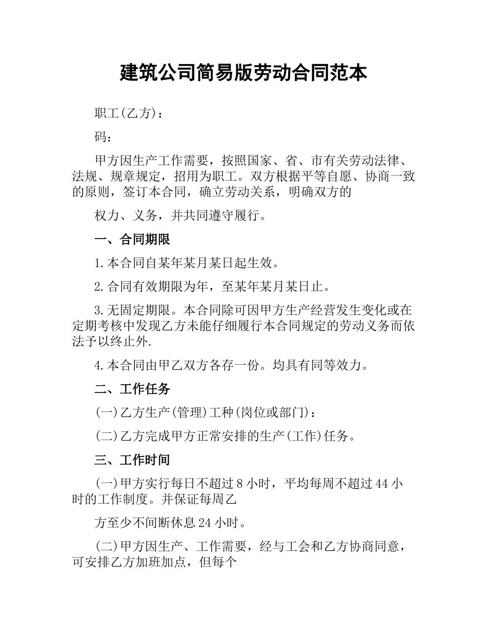 建筑公司简易版劳动合同范本.docx_第1页