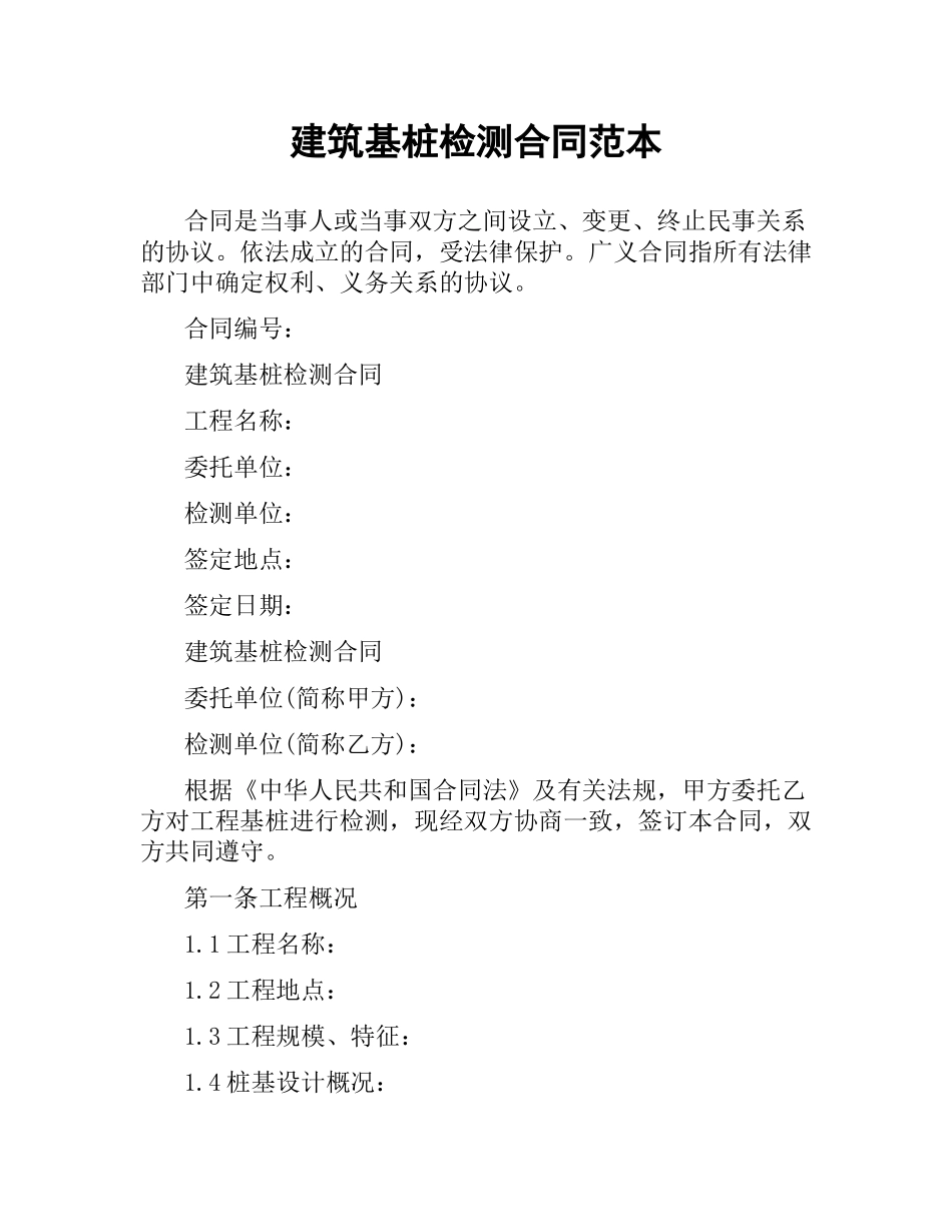 建筑基桩检测合同范本.docx_第1页