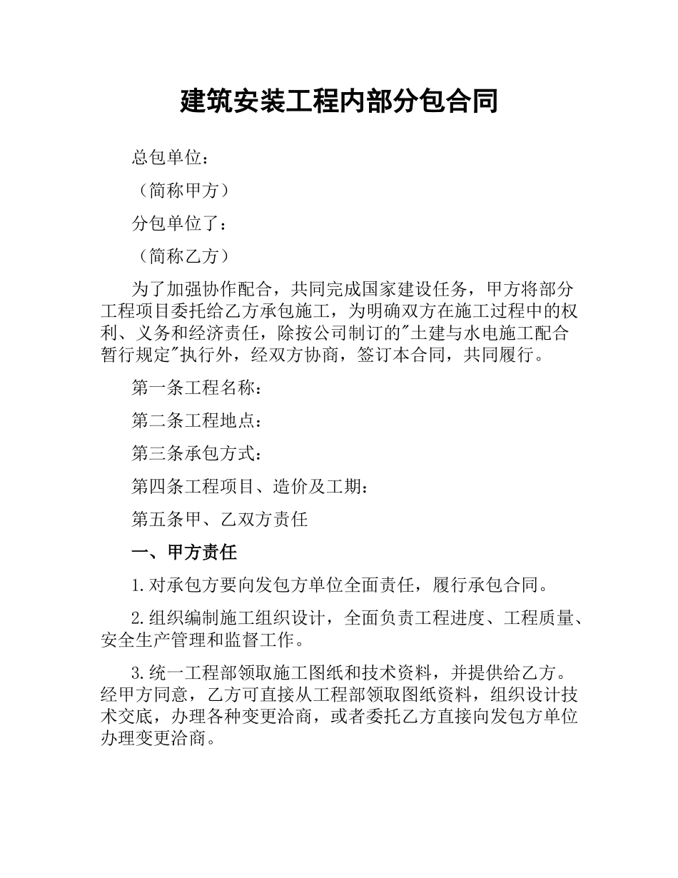 建筑安装工程内部分包合同.docx_第1页