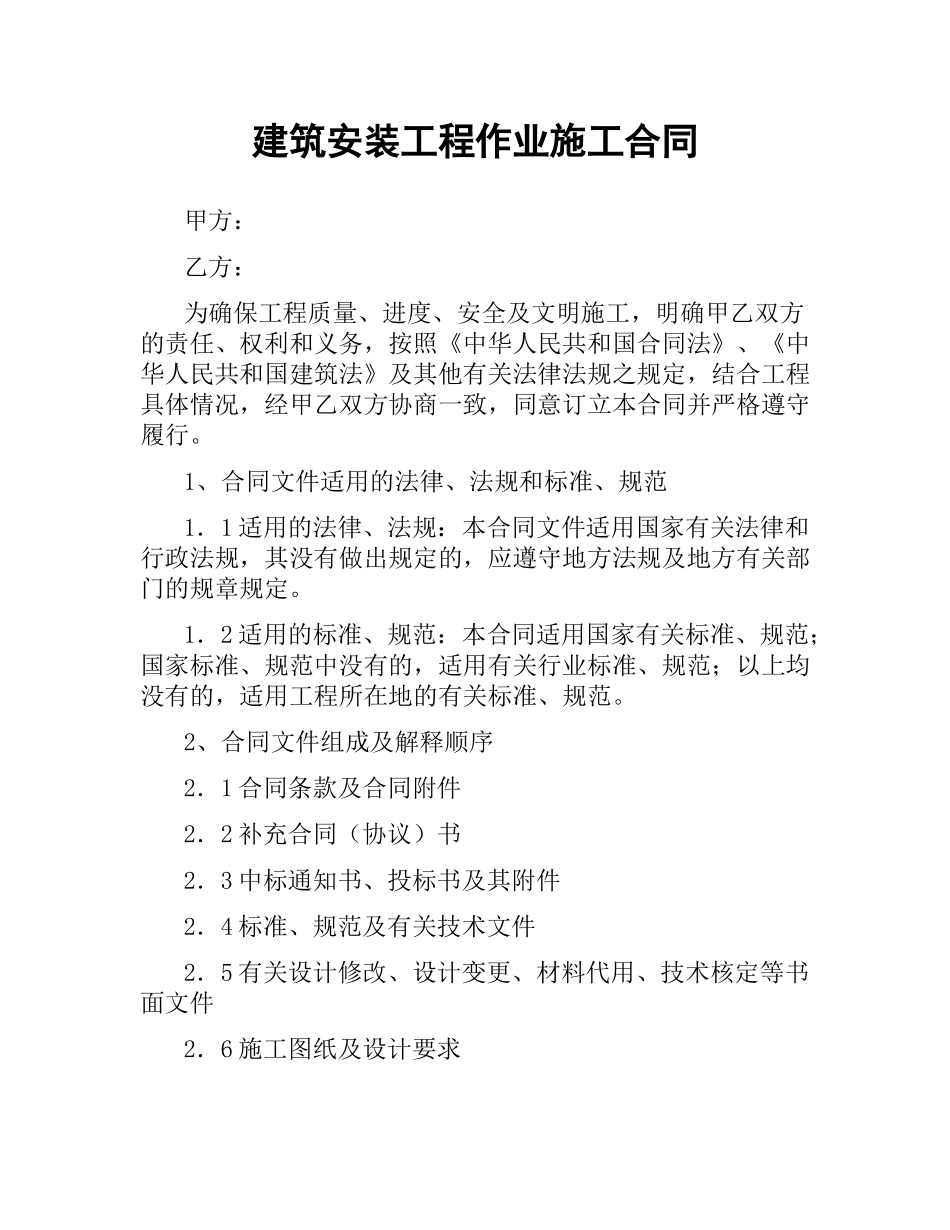 建筑安装工程作业施工合同.docx_第1页