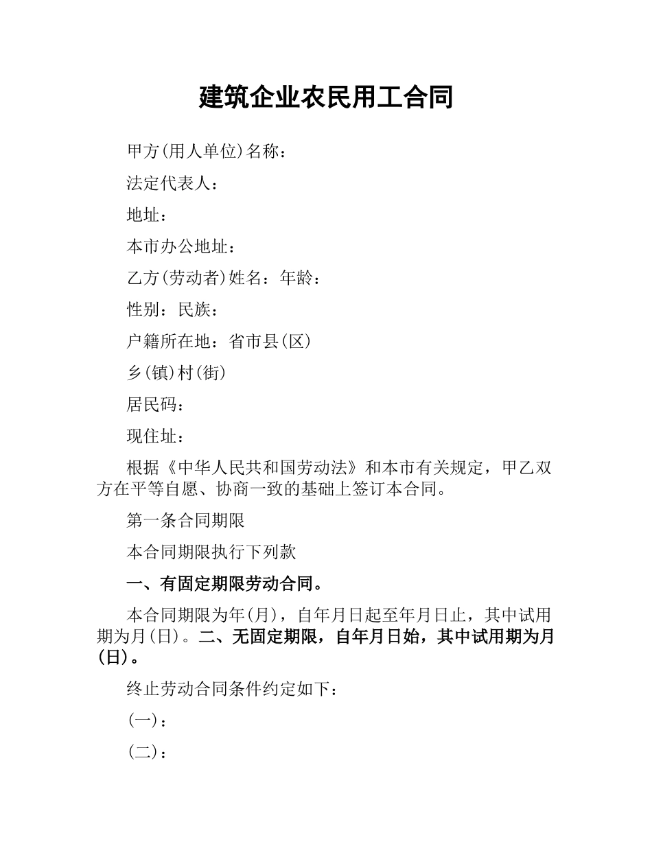 建筑企业农民用工合同.docx_第1页