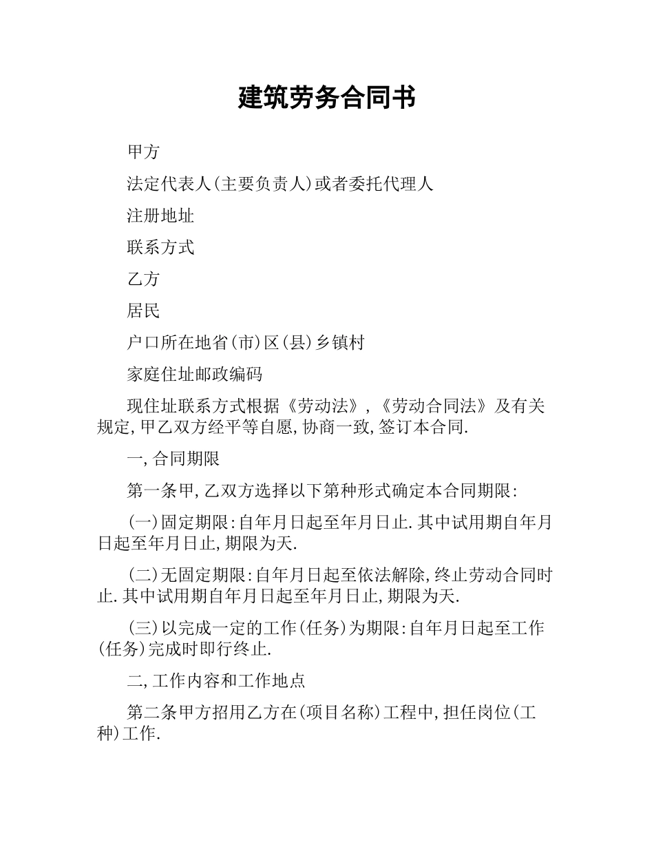 建筑劳务合同书.docx_第1页