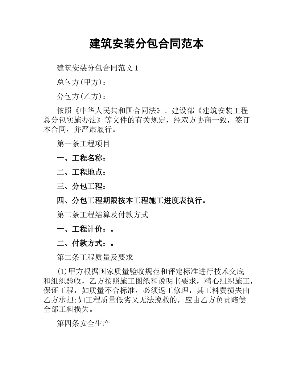 建筑安装分包合同范本.docx_第1页