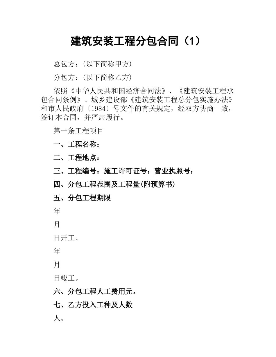 建筑安装工程分包合同（1）.docx_第1页