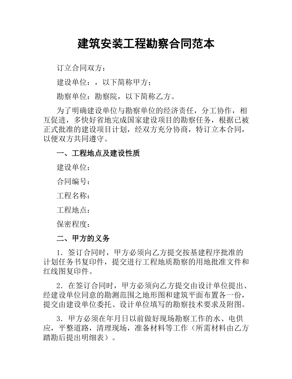 建筑安装工程勘察合同范本.docx_第1页