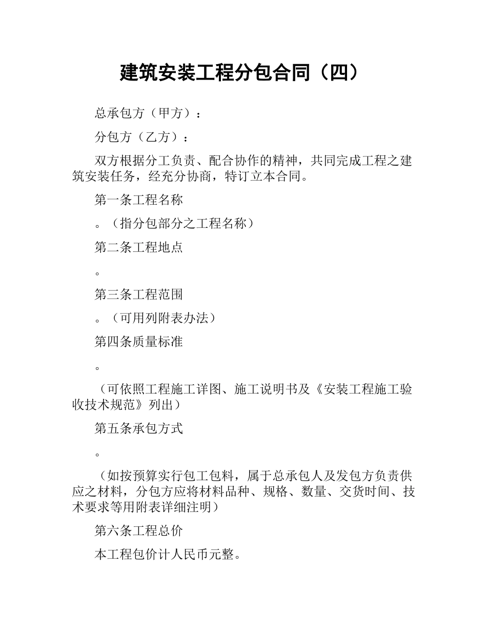 建筑安装工程分包合同（四）.docx_第1页